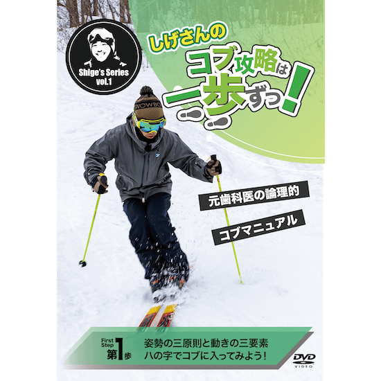 第1歩「姿勢の三原則と動きの三要素」しげさんのコブ攻略は一歩ずつ