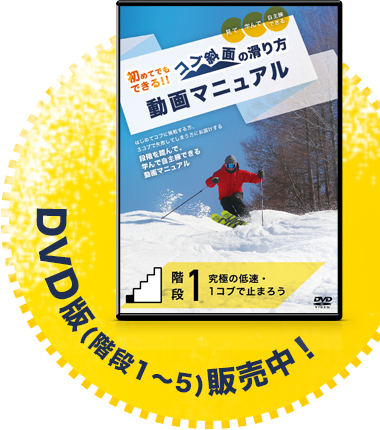 DVD版(階段1〜5)販売中!